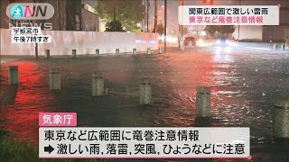 関東広範囲で激しい雷雨　東京などに竜巻注意情報(2021年7月10日)