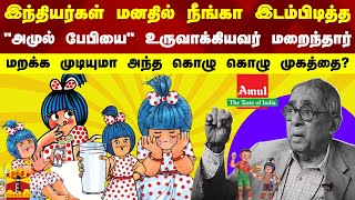 இந்தியர்கள் மனதில் நீங்கா இடம்பிடித்த.. 'அமுல் பேபியை' உருவாக்கியவர் மறைந்தார்..! | Amul Baby