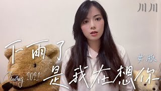 創造營2021《下雨了是我在想你》cover（女聲版）翻唱｜川川KAWA