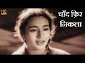 चाँद फ़िर निकला Chand Phir Nikla - HD वीडियो सोंग - लता मंगेशकर, नूतन - Paying Guest1957 - S.D.Burman