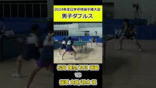 【全日本卓球2024】攻めまくる及川・松島ペア！！【篠塚大登/鈴木颯vs松島輝空/及川瑞基】#shorts #short #卓球#pingpong