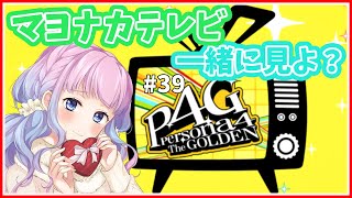 【 #ペルソナ４G 】ただひたすらに神ゲー！！マヨナカテレビ一緒に見よ！#最終回！ #39