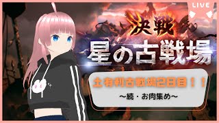 【グラブル】古戦場2日目！お肉集め【新人Vtuber】