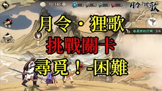 【攻略】天地劫 月令・狸歌活動 挑戰關卡 尋覓！-困難 40級