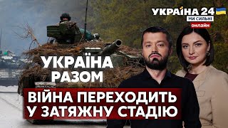 ⚡️ЧОТИРИ МІСЯЦІ ПЕКЛА. Коли настане злам у цій затяжній війні? Очікування озброєння - Україна 24