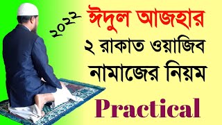 ঈদুল আজহার নামাজ পড়ার নিয়ম ২০২২ | Eid ul azhar namajer niyom 2022 | @ISLAMIC SHIKKA