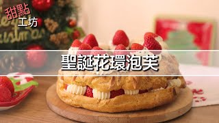 【甜點工坊】聖誕不怕蛋糕被訂光！聖誕花環泡芙做法