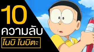 10 เรื่องที่คุณอาจไม่รู้เกี่ยวกับ โนบิตะ