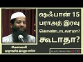 ஷஃபான் 15 பராஅத் இரவு கொண்டாடலாமா கூடாதா mujahid ibnu razeen tamil bayan