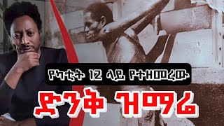 ድንቅ ዝማሬ የካቲት 12 I Reviving a Lost Hymn: The Tragic Journey of Pente, Araya