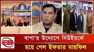 নিউইয়র্ক 'বাংলাদেশি আমেরিকান পুলিশ অ্যাসোসিয়েশনের উদ্যোগে ইফতার মাহফিল | Iftar Party | New York |