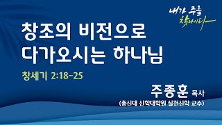 [2023 하계 특별새벽기도회] '창조의 비전으로 다가오시는 하나님'_창 2:18-25