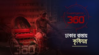 ঢাকার রাস্তায় কৃষিযন্ত্র | Investigation 360 Degree | EP 389 | Jamuna TV