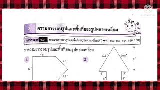 ความยาวรอบรูปและพื้นที่ของรูปหลายเหลี่ยม ป.6