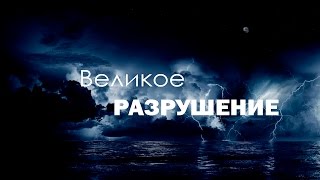 Вликое Разрушение.  Анатолий Калюжный 21 февраля 2016г