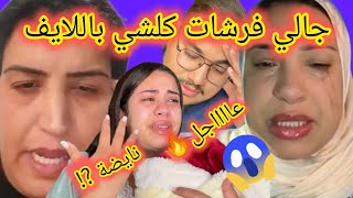 ياربي السلامة آش هاد الفضيحة أجيو تسمعوا أشنوا واقع/جالي فرشات كلشي باللايف لي دارت.....