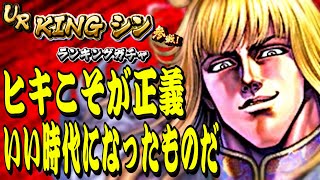 UR KINGシンのランキングガチャ開幕！ヒキこそが正義！…じゃあきむた君はどっちだ！？【北斗の拳リバイヴ】【北斗リバイブ】