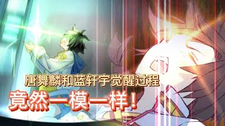 《#斗罗大陆4终极斗罗》高燃混剪！唐舞麟和蓝轩宇觉醒过程竟然一模一样？！