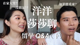 洋洋莎莎聊｜躲在家偷哭、如果能重來？留學Q&A 下集｜VanessaLiao ft.洋洋