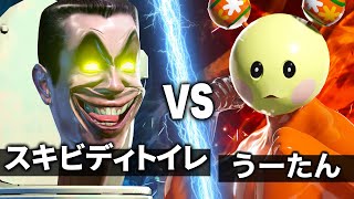 うーたん vs スキビディトイレ【NHK狂育バトル】【人面便器】