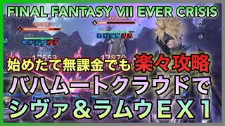 【FF7EC】始めたて無課金でもバハムートクラウドで楽々攻略‼️シヴァ＆ラムウＥＸ１攻略解説【FINAL FANTASY VII EVER CRISIS】