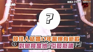 【小娛樂】韓佳人結婚17年驚爆有新歡 對象竟是他!引發熱議