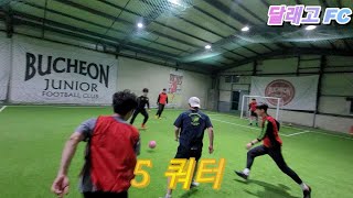 달래고FC (5쿼터) 검정 VS 빨강