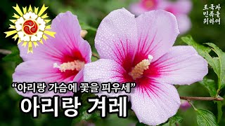 [군가] 아리랑 겨레