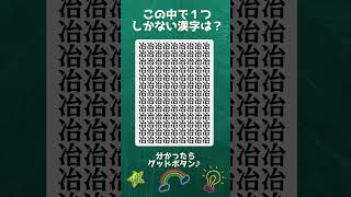 漢字探し１００　＃漢字間違い探し #クイズ #高齢者クイズ