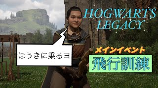 【ホグワーツ・レガシー】飛行訓練の授業🧹箒を乗りこなせ‼︎(メインイベント)HOGWARTSLEGACY/ps5