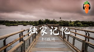 独家记忆 - 刘瑞琦「超高无损音質」 ♪【動態歌詞/Lyrics】♪