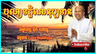 Buth Savong | បុណ្យទក្ខិណានុប្បទាន | ប៊ុត សាវង្ស