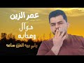 عمر الزين موال وعتابه يلم بيه الحزن ساعه والم بي 2025