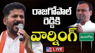 రాజగోపాల్ రెడ్డికి రేవంత్ వార్నింగ్ LIVE | Revanth Reddy Warns Raj Gopal Reddy @ Munugode - TV9