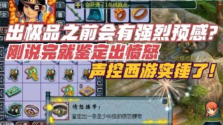 梦幻西游：出极品会有预感？刚说完就鉴定出愤怒，声控西游实锤了