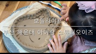 [보들라이프] 부산 해운대 아이랑 도자기체험 스튜디오이즈