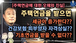 [주택연금에 대한 오해와 진실] 주택연금을 받으면 기초연금을 받을 수 없다?? 주택연금을 받으면 건강보험 피부양자 자격이 상실된다?? 기초연금을 받으면 세금이 증가한다??