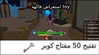 king legacy toy تفتيح فواكه و استعراض