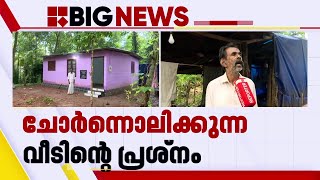 Reporter Breaking നാണക്കേട് പരിഹരിക്കാൻ കേരള കോൺഗ്രസ് ബി; വീട് ചോർന്നൊലിക്കുന്ന പ്രശ്നം പരിഹരിക്കും