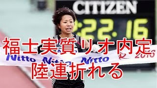 福士加代子、事実上の“リオ内定”　陸連折れた「名古屋出ないで」