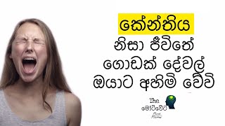 Sinhala Motivational Video | Sinhala Motivation | කේන්තිය ලේසියෙන්ම පාලනය කර ගන්නේ මෙහෙමයි