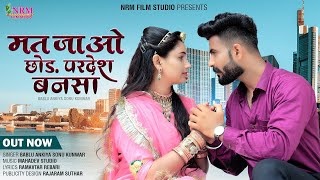 New marwad song 2023 / मत जाओ छोड़ परदेश बनसा / mat jao chod pardesh bansa / bablu ankiya Sonu k..