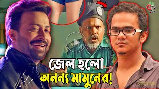 শাকিব খানের 'নবাব এলএলবি’ ছবির পরিচালক অনন্য মামুন যে কারণে কারাগারে! Nabab LLB | Otv Bangla
