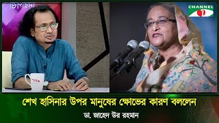 শেখ হাসিনার উপরে মানুষের ক্ষোভের কারণ বললেন ডা. জাহেদ উর রহমান