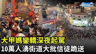 起馬炮響！大甲媽鑾轎深夜起駕　10萬人湧街道大批信徒跪送｜Taiwan Dajia Mazu Pilgrimage 2021