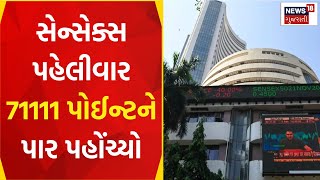 Stock Market Update: સેન્સેક્સ પહેલીવાર 71111 પોઈન્ટને પાર | Sensex New Record High | Gujarati News