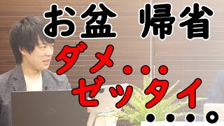 デルタ猛威で帰省を規制。「帰省やめるのは簡単、楽なこと。挑戦するのが役割」…ブーメラン刺さった…。いつまで続く？出口の見えない「自粛」社会の損失大…｜KAZUYA CHANNEL GX