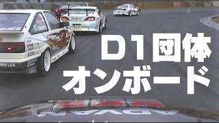 ドリ天EX Vol 19 D1団体オンボード