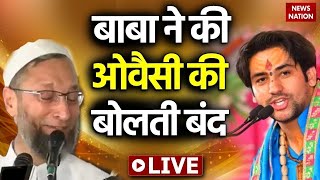 🟢Bageshwar Dham Sarkar LIVE: जब बाबा ने की Asaduddin Owaisi की बोलती बंद, उड़ जाएंगे होश!