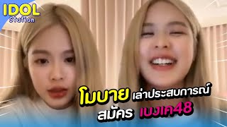 โมบาย เล่า ปสก. ตอนสมัคร BNK48 - Mobye